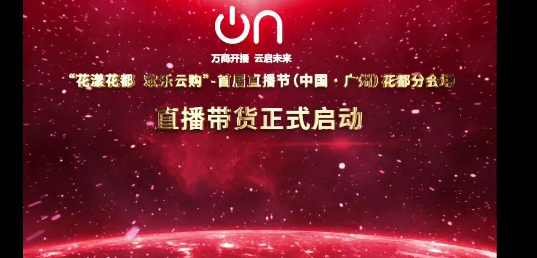 9.08亿！直播节花都分会场圆满收官！