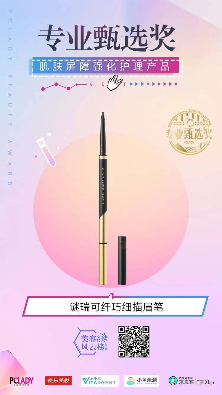 2020PCLADY美容风云榜·年中榜官宣啦！集美们冲鸭