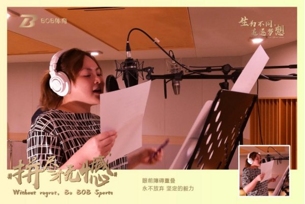 BOB体育正式发布全球首支品牌歌曲，生为不同，追逐梦想