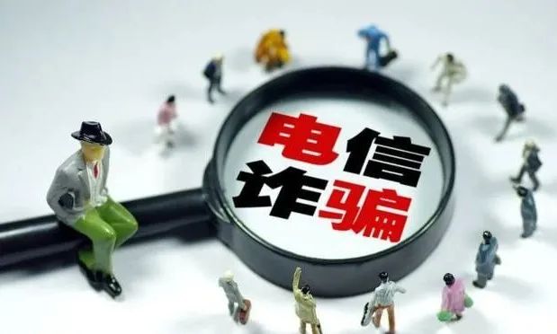 2700万元电信网络诈骗案,打击电信网络诈骗警情通报