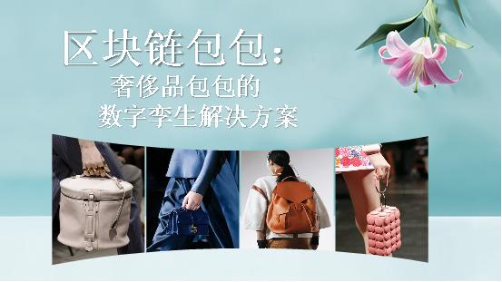 太6了!区块链包包、疫情防控大脑……程序员这样玩转区块链