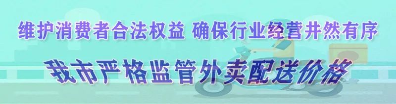 加强外卖监管,严格保障外卖配送