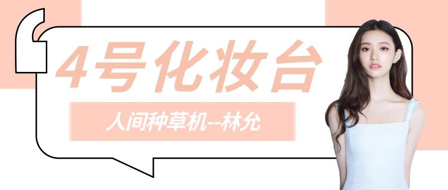 大家都在追《三十而已》,我却偷偷看了看她的化妆台