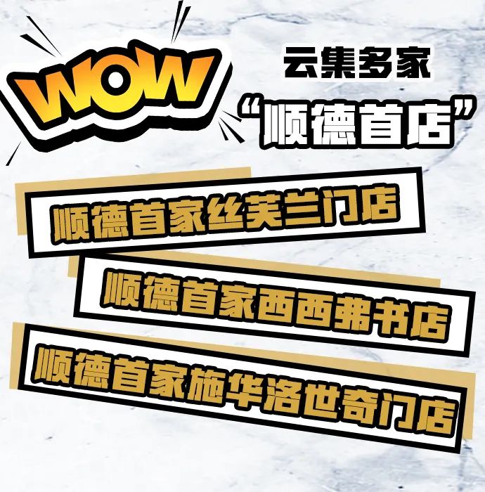 云集多家“顺德首店”的新地标！连西西弗书店、施华洛世奇都来了
