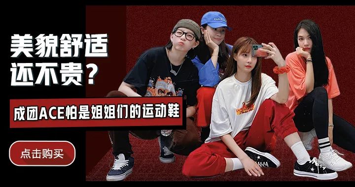 《姐姐》到四公，姐姐们已成专业运动鞋鉴赏团