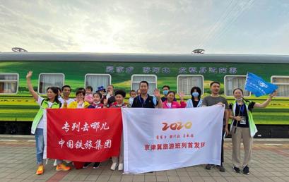 欢迎：“乐享河北号”旅游班列昨抵承