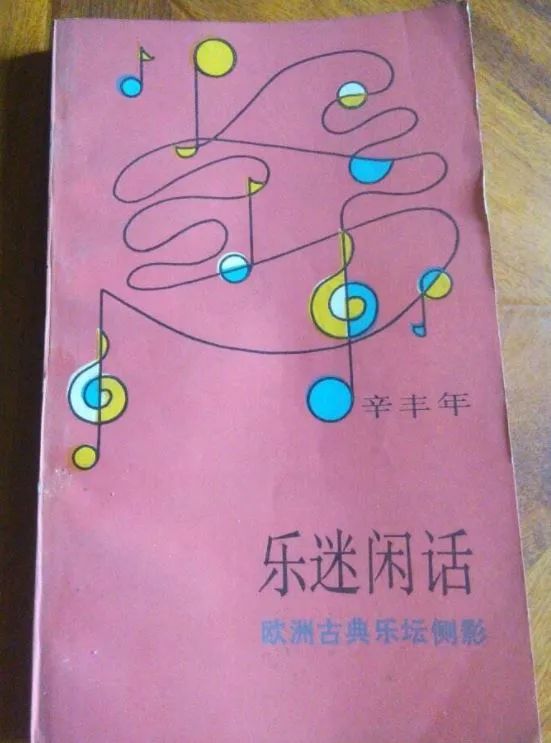 花木丛中人常在——章品镇与辛丰年