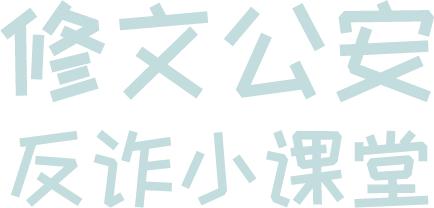 天下无诈里面的诈骗手法,天下无诈冒充警察骗钱