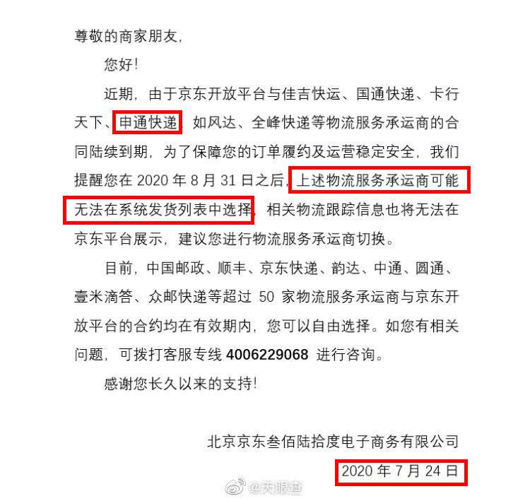 京东禁售怎么解决,申通和京东是什么关系