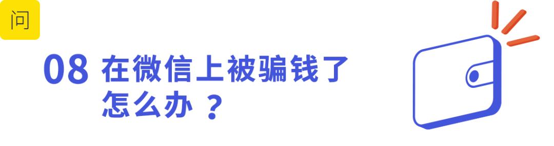 微信被骗500元举报对方会怎么样,微信被骗怎么办网警教你三步找回