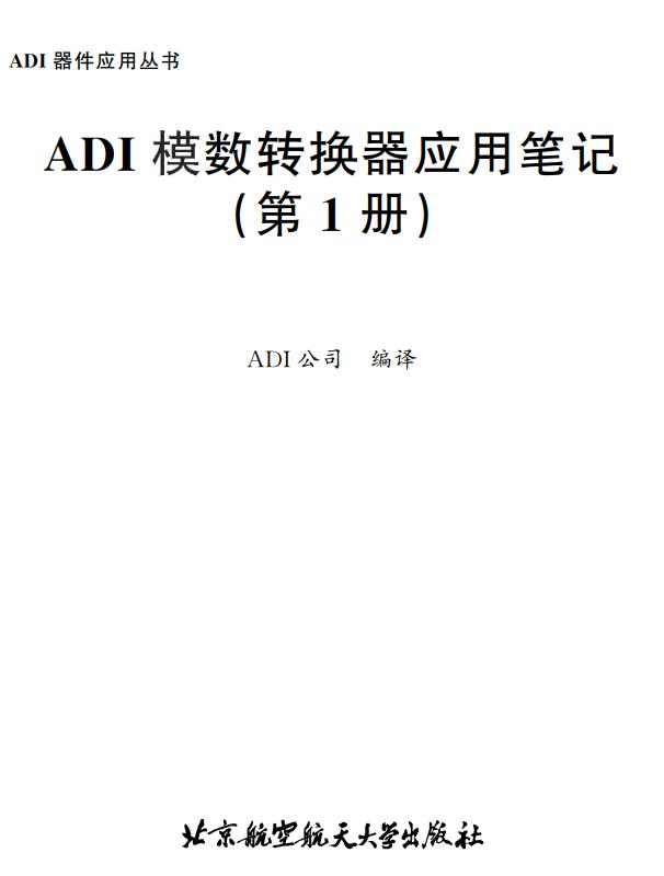 adi模数转换器,adi模数转换器应用笔记第1册