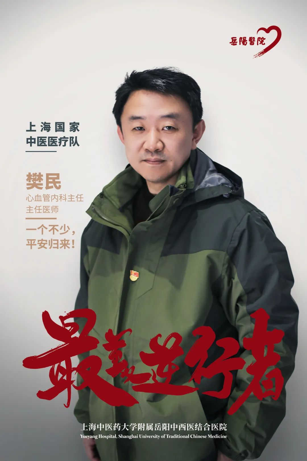 岳阳医院樊民主任荣获上海市首届医德楷模抗疫特别奖