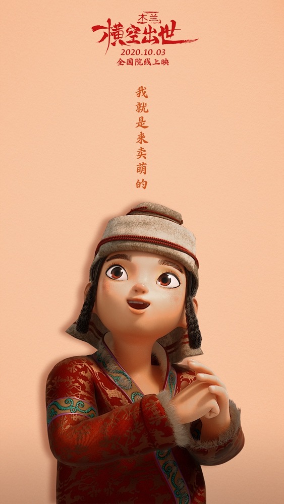国漫电影木兰横空出世发看点海报,国漫电影木兰横空出世定档国庆