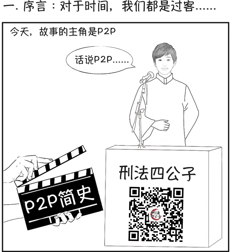 P2P简史：P2P和非法吸收公众存款