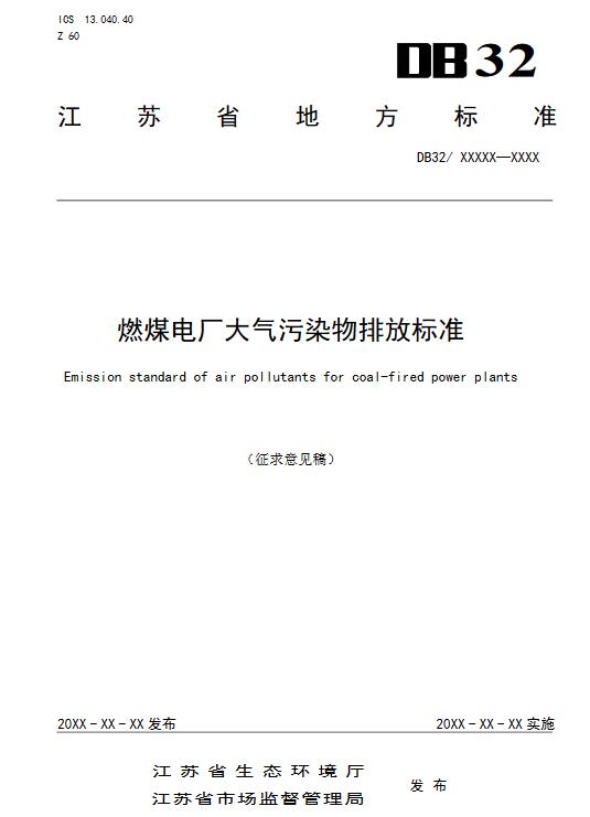 江苏火电厂超低排放标准,燃煤电厂大气污染物排放标准