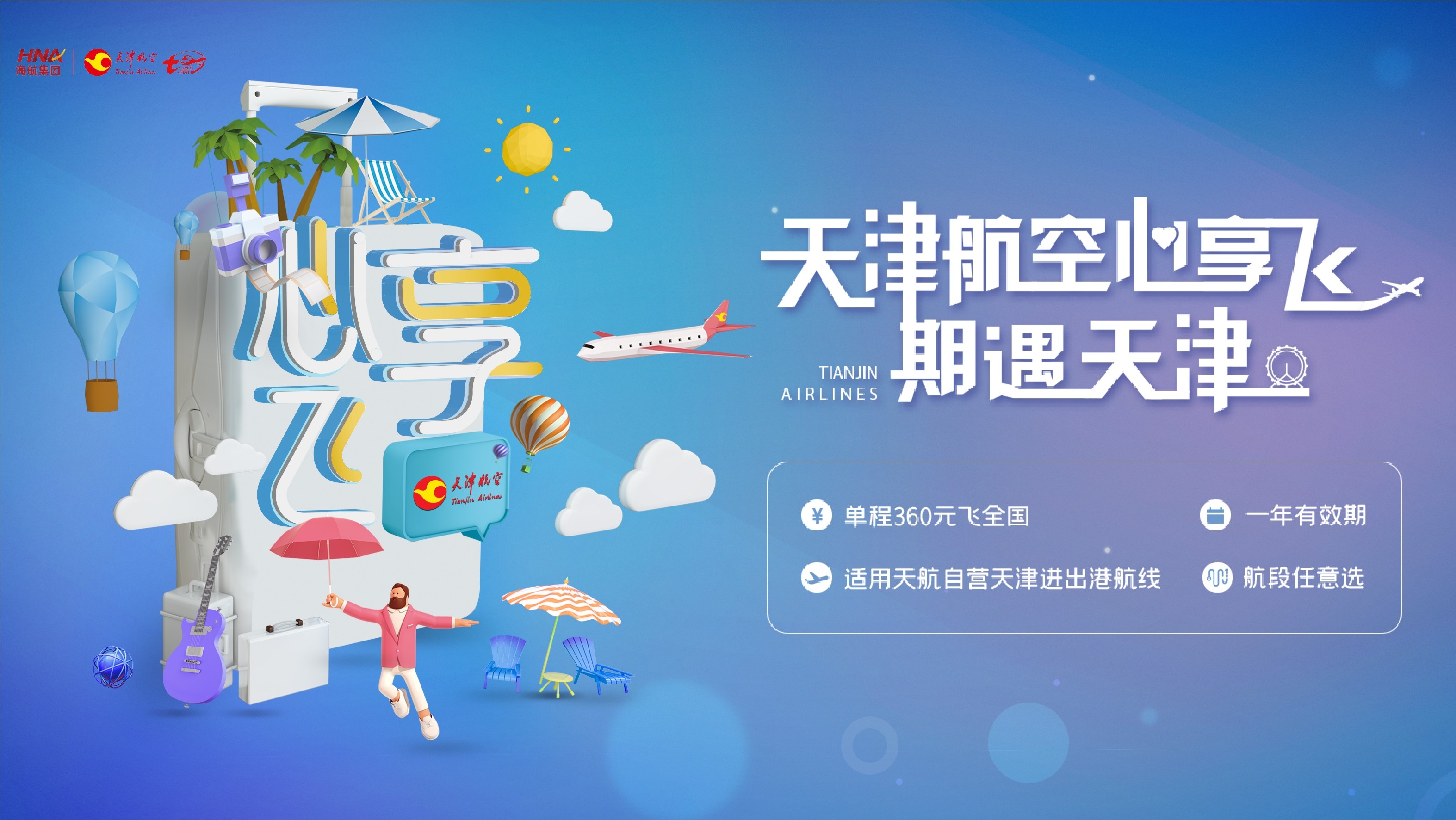 天津航空一年任意飞的机票套餐,终身免费乘坐天津航空