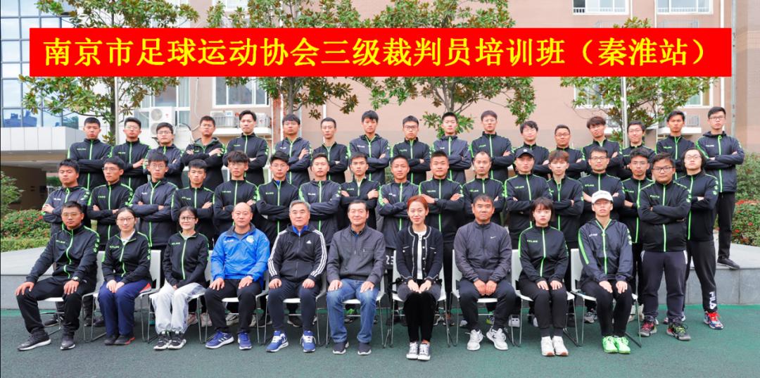 江苏省足球三级裁判员培训班,中国足协三级裁判员培训班