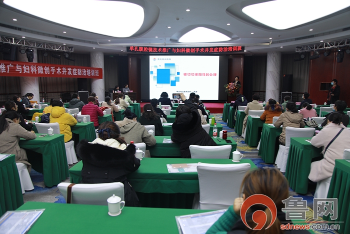 枣庄市妇幼保健院新院区妇科微创年会成功举行