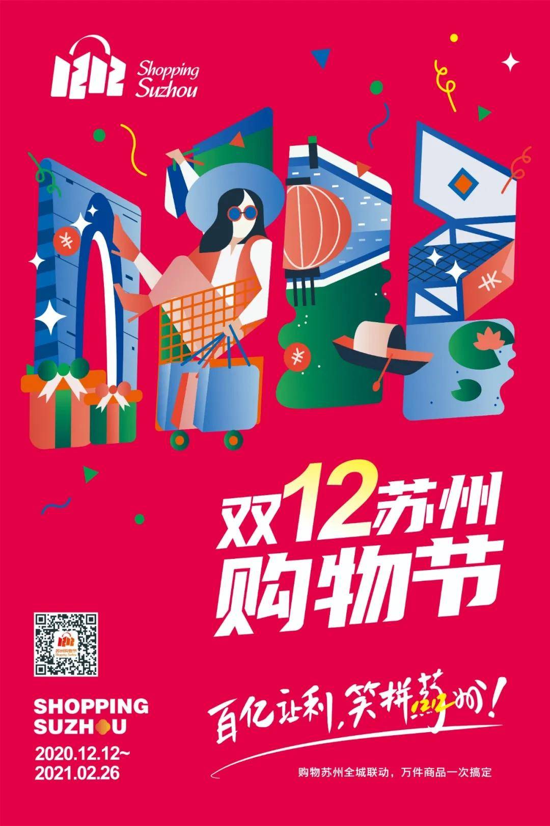 双12苏州购物节张家港,双12苏州购物节姑苏分会场