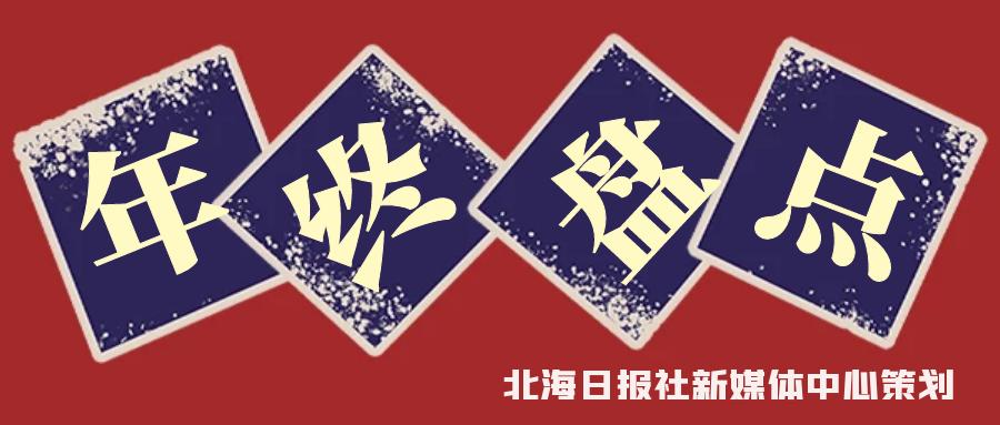 盘点2020：北海，谁用爱温暖了你？