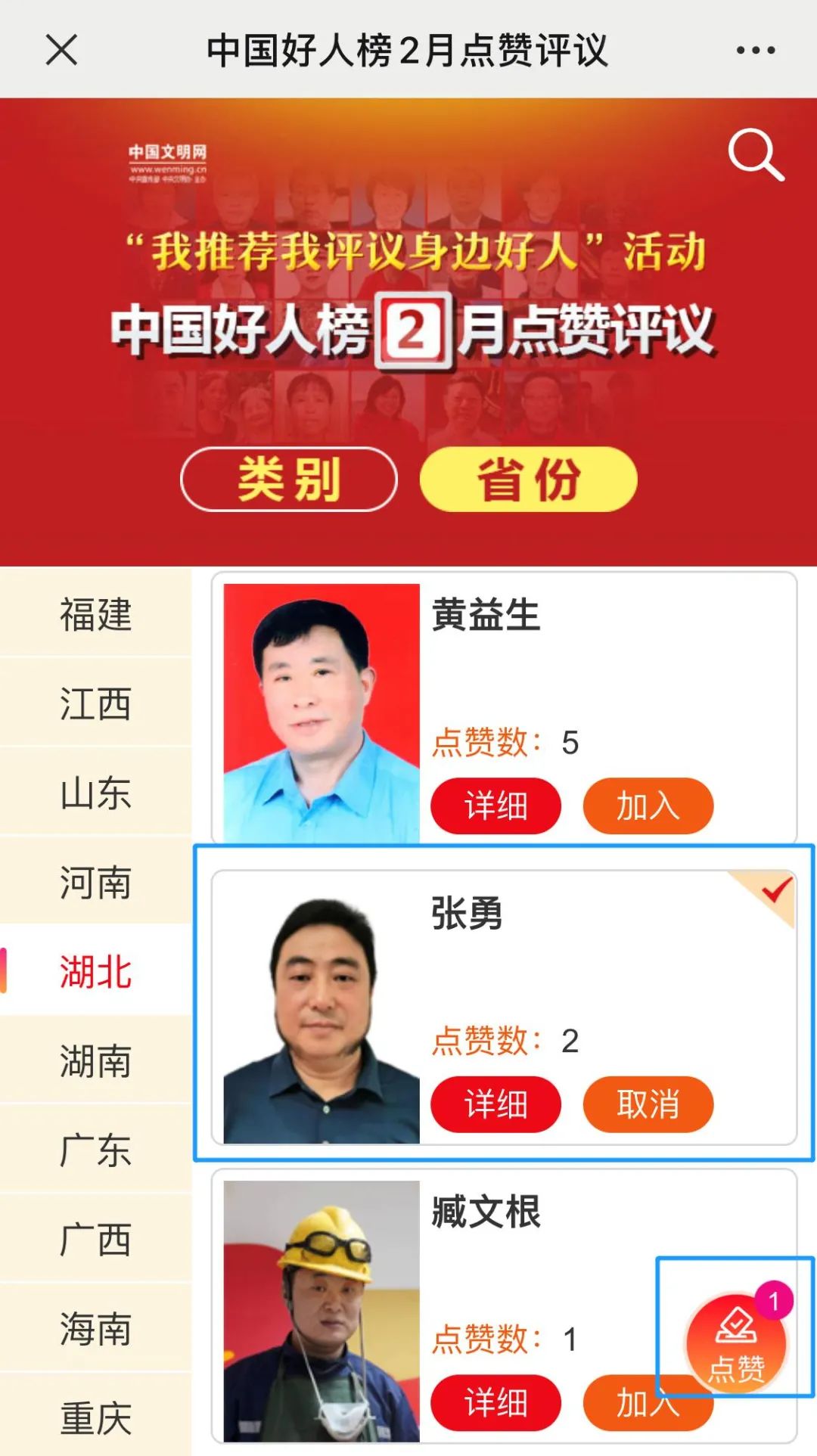 2月“中国好人榜”点赞评议开始啦,来为恩施候选人点赞!