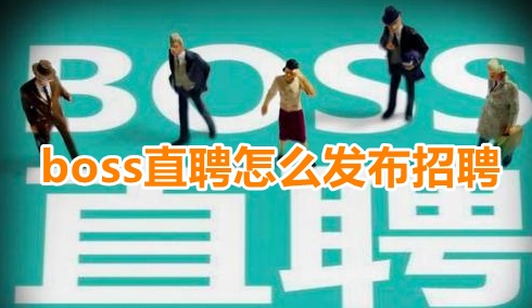 boss直聘怎么快速发布招聘,boss直聘发布招聘信息教程