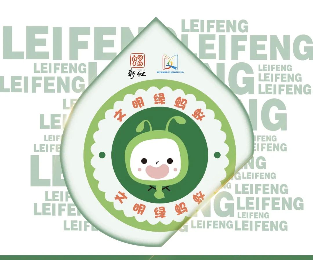 新虹3月·实况丨“雷”立“锋”行，致敬善意！3月5日，带家人一起来航华公园学习“文明手势”吧