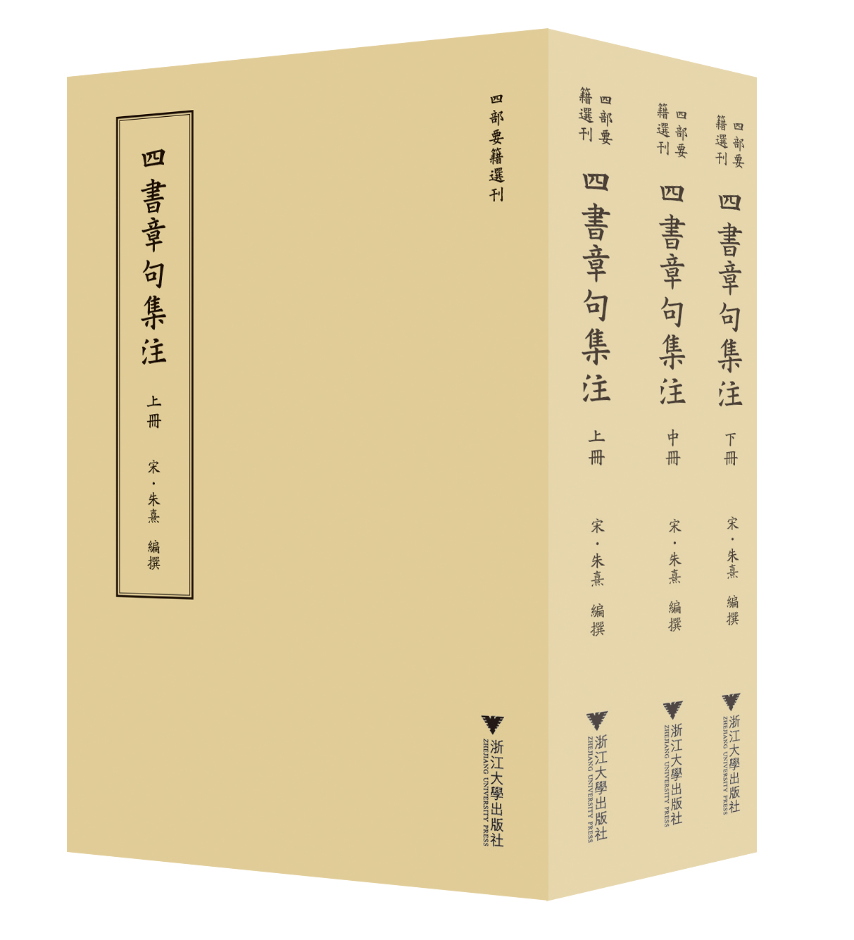 一出版就火了：第一种书《四书章句集注》已重印五次——浙江大学出版社如何围绕“传古维新”做好古籍出版？