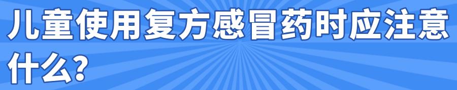这14种常用复方感冒药被要求修改说明书,儿院专家提醒2岁以下婴幼儿慎用
