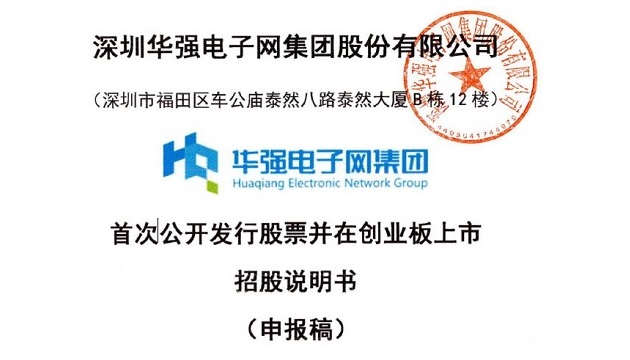 深圳华强电子网集团股份有限公司,华强电子网上市招股说明书