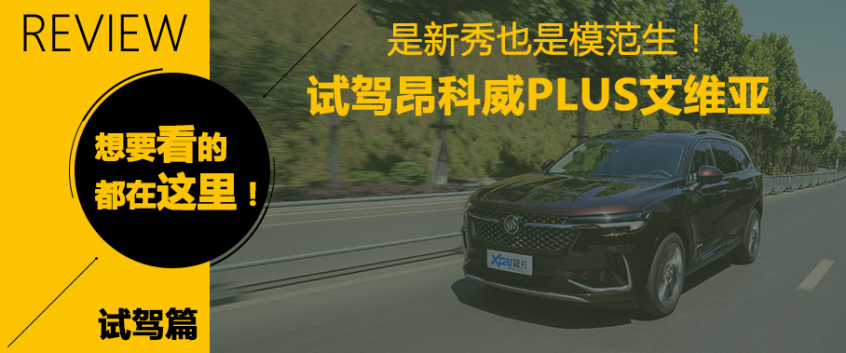 别克昂科威plus48v轻混系统优缺点,驾驶感受舒适的车