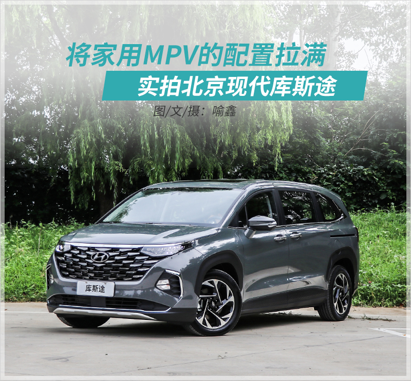 现代库斯途mpv和传祺gs8,现代库斯途2023mpv落地价