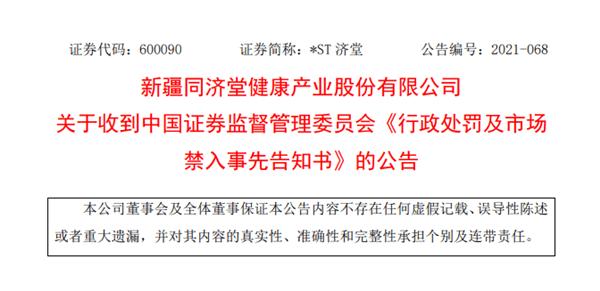 *ST济堂、*ST新亿财务造假背后:实控人“胆大妄为”,7.51万股东难眠