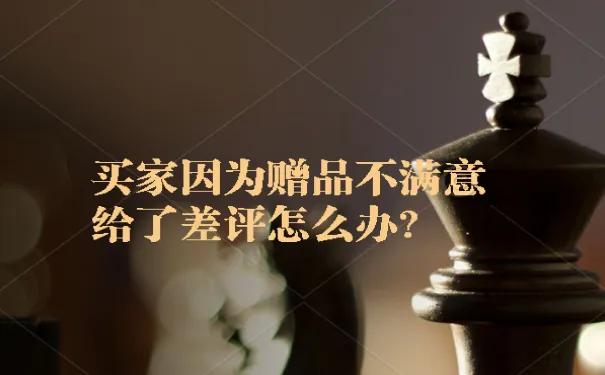 不小心给了卖家差评怎么办,赠品不满意差评可以申诉成功么