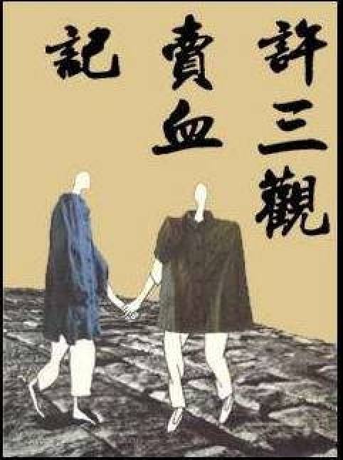 许三观卖血记的人生哲理,许三观卖血记读书感悟