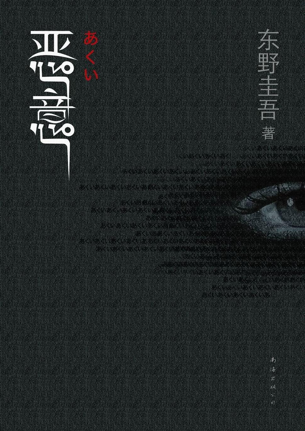 东野圭吾最好看的10本书,东野圭吾值得看的十本书