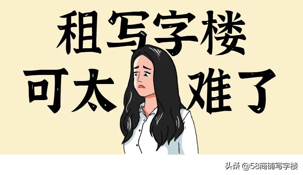 租写字楼要注意哪些,租写字楼需要考虑什么