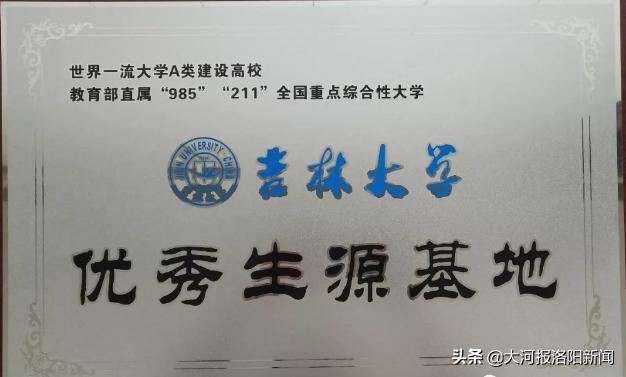 热烈祝贺洛阳八中荣获吉林大学“优秀生源基地”称号