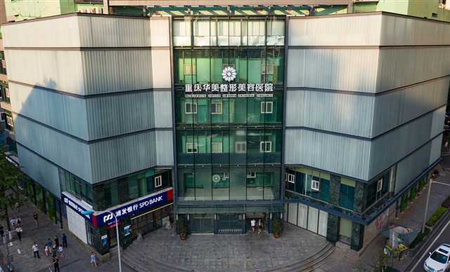重庆华美整形医院口碑怎么样,重庆华美整形祛斑价目表