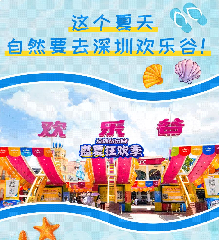 深圳欢乐谷潮玩节攻略,夏日玩水圣地深圳