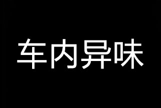 真正有效去除车内异味,室内除甲醛除有害气体异味