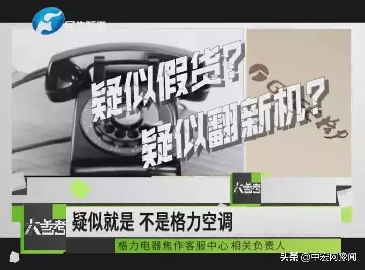 河南焦作一女子买京东名牌家电被坑,格力空调改造货当正品卖