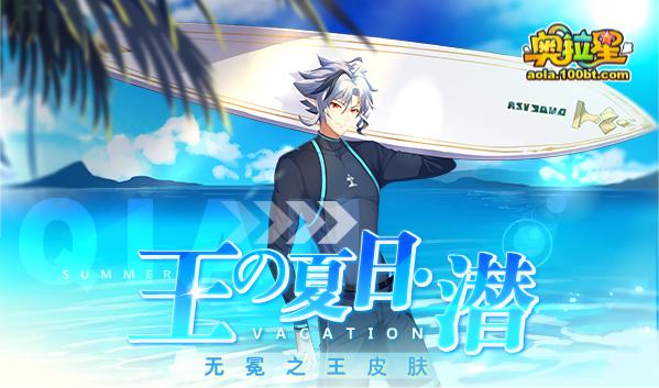 奥拉星破晓无冕之王,奥拉星近期更新计划