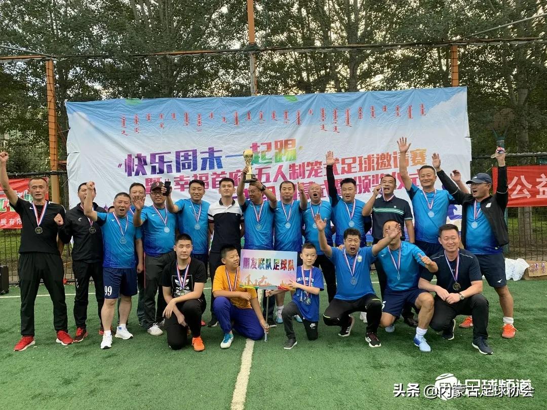 “快乐周末一起踢”暨“幸福首府”五人制笼式足球赛收官
