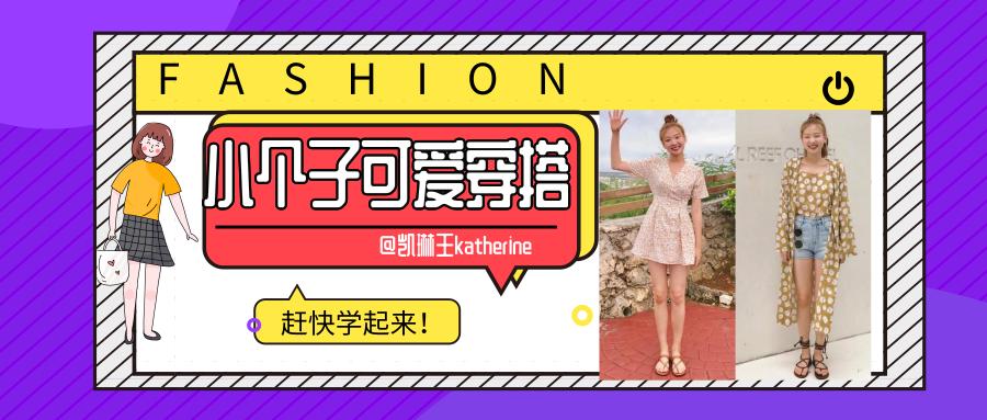 158小个子女生超适合可爱风！18套少女感穿搭，整个夏天都很甜