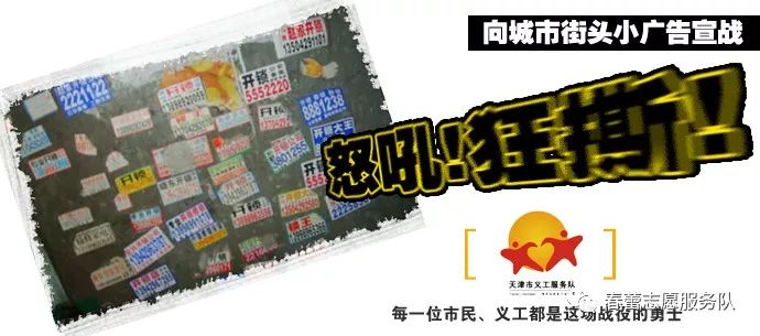 城市街头小广告宣战,向小广告宣战的危害