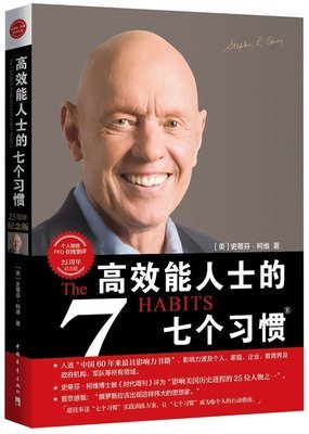 高效能人士的七大习惯解析,高效能人士的七个习惯对我的影响