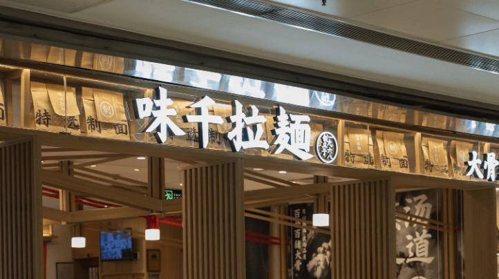 味千拉面为什么店铺很少了,味千拉面现状怎样