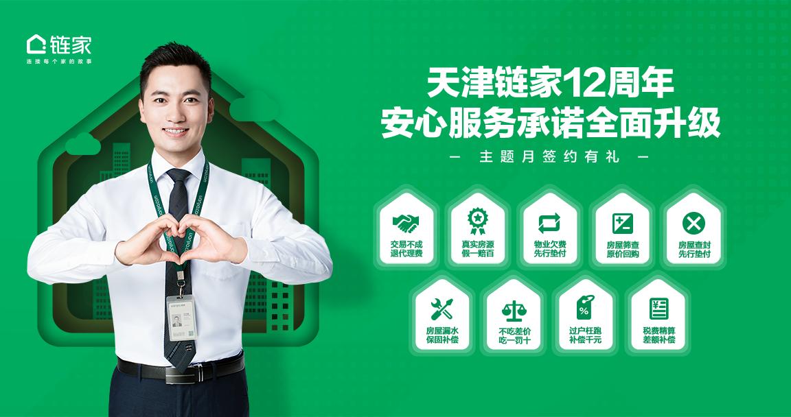 天津链家安心服务承诺,链家20大安心承诺赔付案例