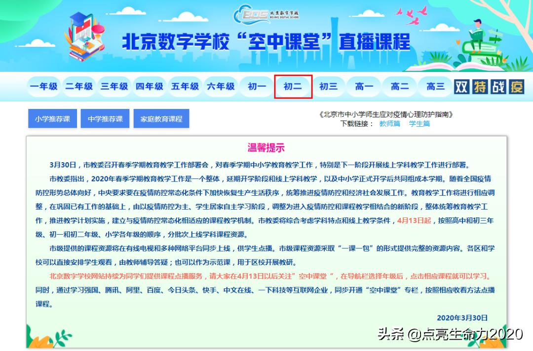 北京中小学网课怎么用,北京中小学生网课上到几号